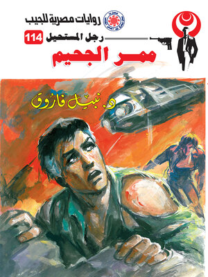 cover image of ممر الجحيم